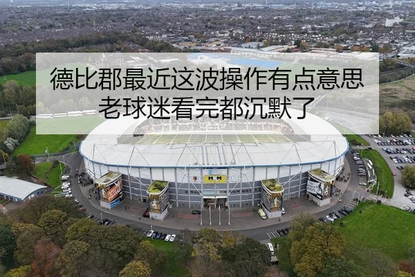 德比郡最近这波操作有点意思 老球迷看完都沉默了