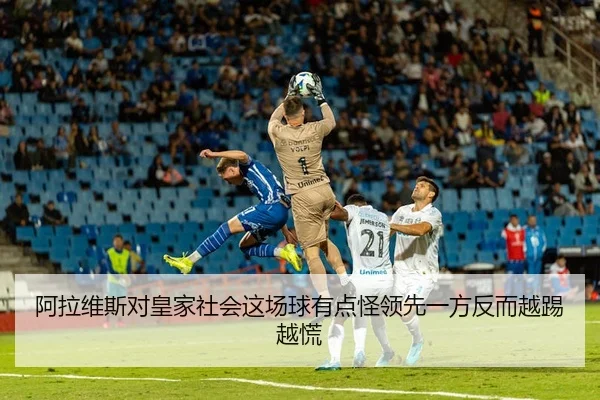 阿拉维斯对皇家社会这场球有点怪领先一方反而越踢越慌