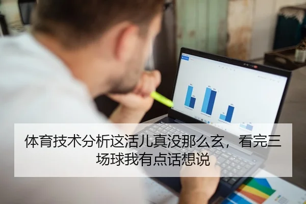 体育技术分析这活儿真没那么玄，看完三场球我有点话想说