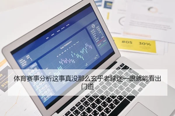 体育赛事分析这事真没那么玄乎老球迷一眼就能看出门道