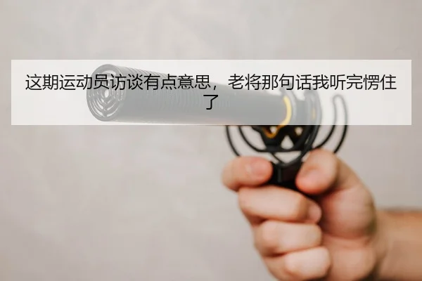 zhe-qi-yun-dong-yuan-fang-tan-you-dian-yi-si-lao-jiang-na-ju-hua-wo-ting-wan-leng-zhu-le-2-435.jpg