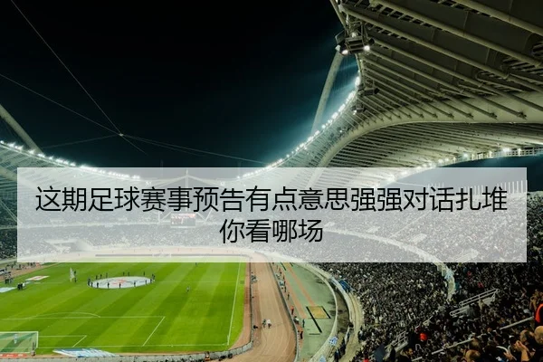这期足球赛事预告有点意思强强对话扎堆你看哪场