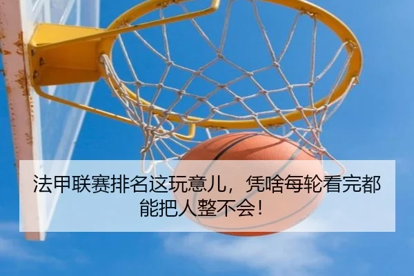 法甲联赛排名这玩意儿，凭啥每轮看完都能把人整不会！