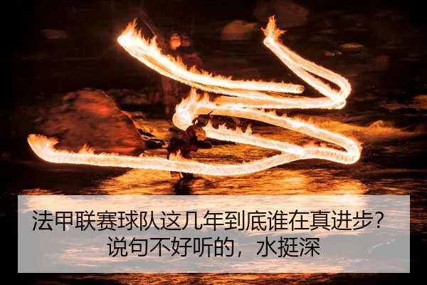 fa-jia-lian-sai-qiu-dui-zhe-ji-nian-dao-di-shui-zai-zhen-jin-bu-shuo-ju-bu-hao-ting-de-shui-ting-shen-2-250.jpg