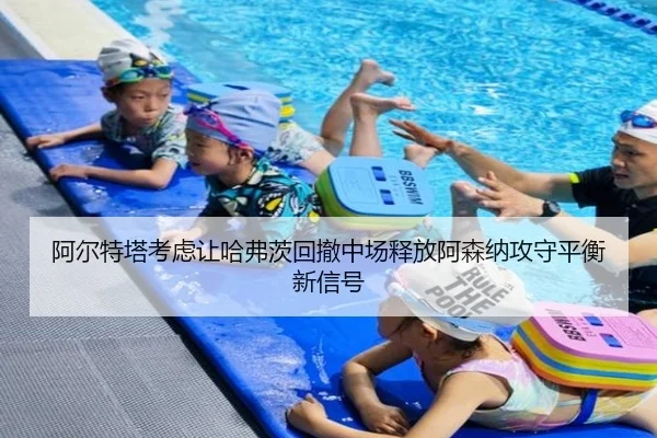 阿尔特塔考虑让哈弗茨回撤中场释放阿森纳攻守平衡新信号