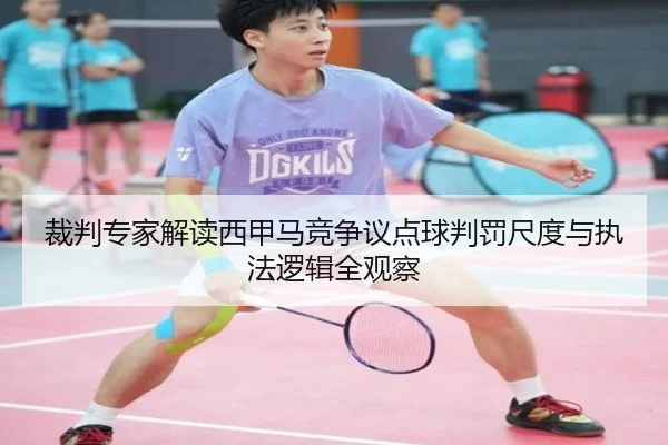 裁判专家解读西甲马竞争议点球判罚尺度与执法逻辑全观察