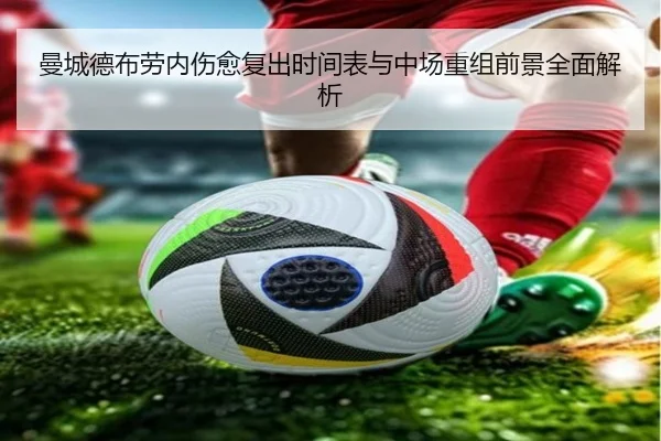曼城德布劳内伤愈复出时间表与中场重组前景全面解析