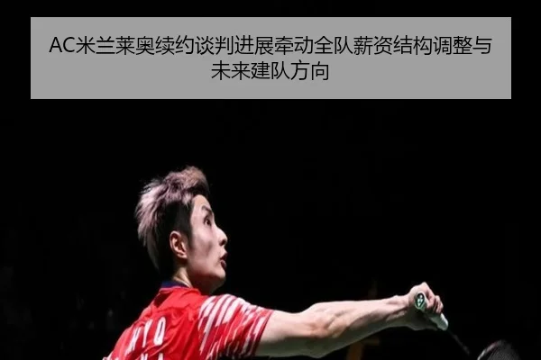 AC米兰莱奥续约谈判进展牵动全队薪资结构调整与未来建队方向