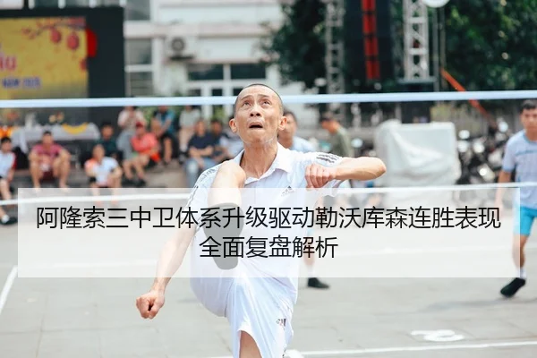 阿隆索三中卫体系升级驱动勒沃库森连胜表现全面复盘解析
