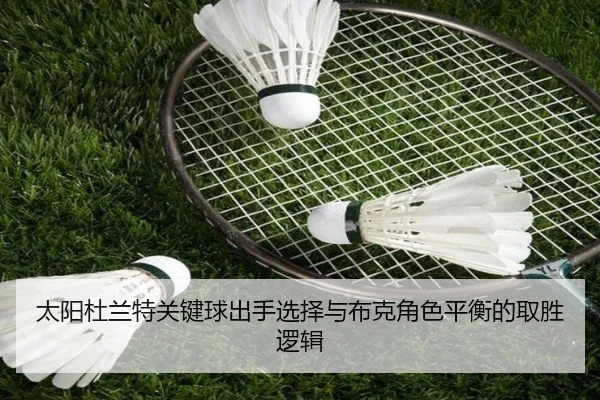 太阳杜兰特关键球出手选择与布克角色平衡的取胜逻辑