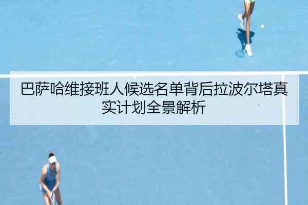巴萨哈维接班人候选名单背后拉波尔塔真实计划全景解析