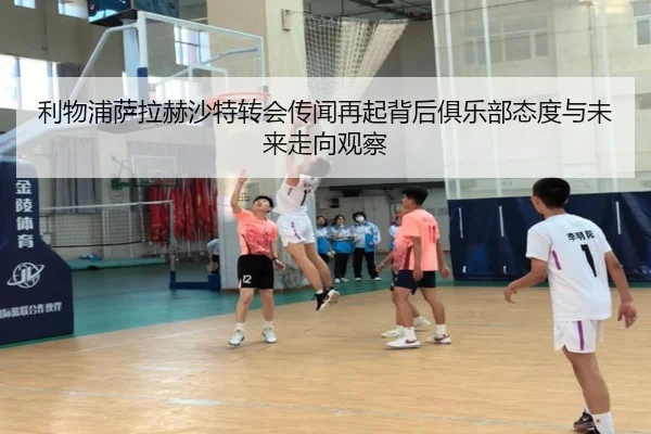 利物浦萨拉赫沙特转会传闻再起背后俱乐部态度与未来走向观察
