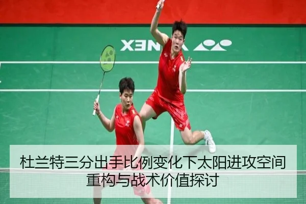 杜兰特三分出手比例变化下太阳进攻空间重构与战术价值探讨