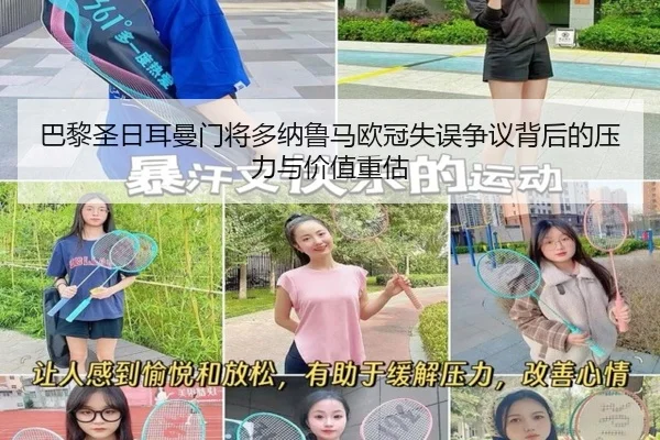 巴黎圣日耳曼门将多纳鲁马欧冠失误争议背后的压力与价值重估