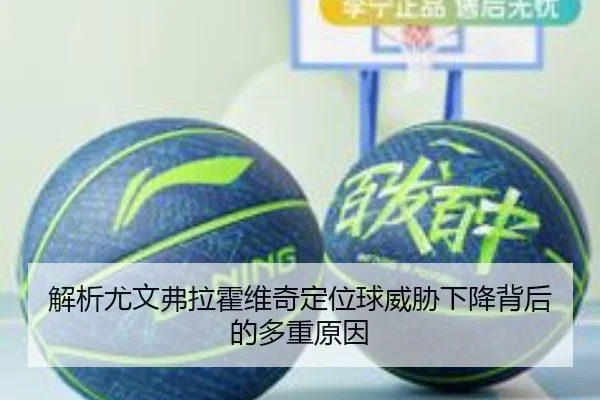 解析尤文弗拉霍维奇定位球威胁下降背后的多重原因