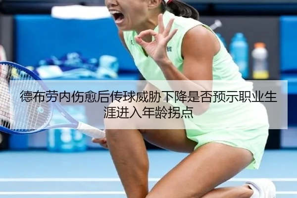 德布劳内伤愈后传球威胁下降是否预示职业生涯进入年龄拐点