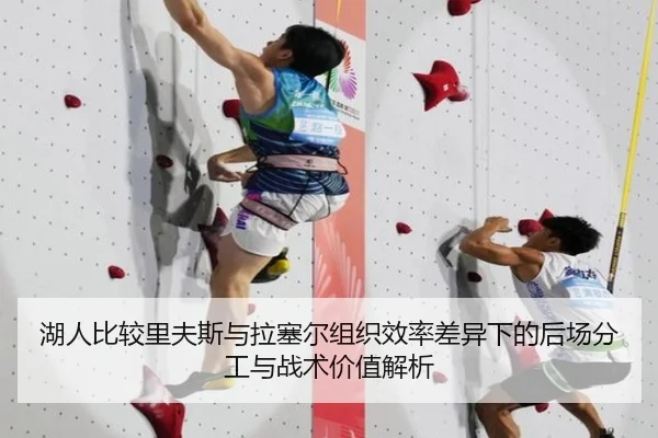 湖人比较里夫斯与拉塞尔组织效率差异下的后场分工与战术价值解析