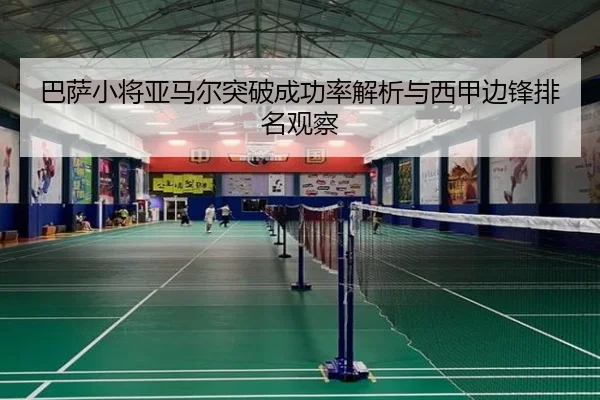 巴萨小将亚马尔突破成功率解析与西甲边锋排名观察