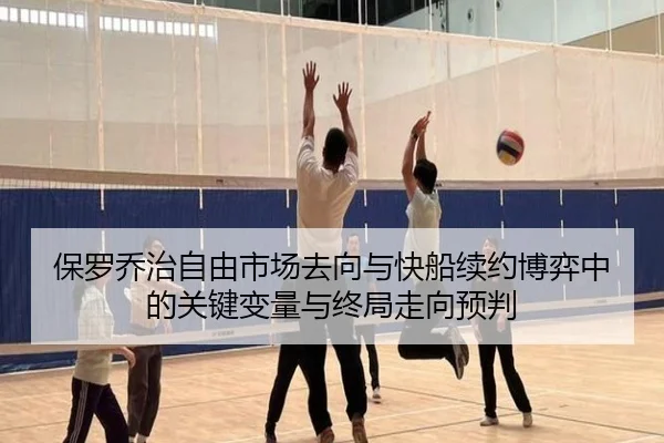 保罗乔治自由市场去向与快船续约博弈中的关键变量与终局走向预判