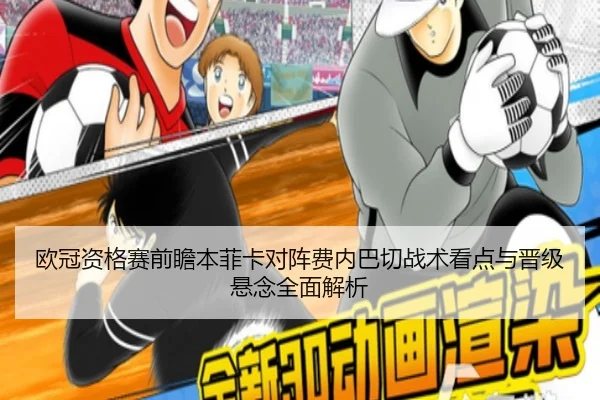 欧冠资格赛前瞻本菲卡对阵费内巴切战术看点与晋级悬念全面解析