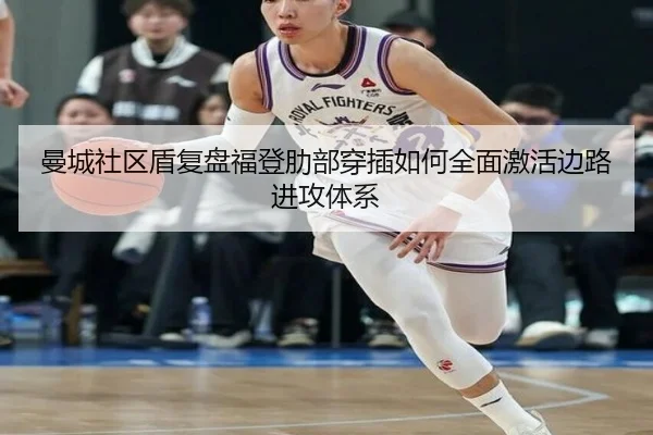 曼城社区盾复盘福登肋部穿插如何全面激活边路进攻体系