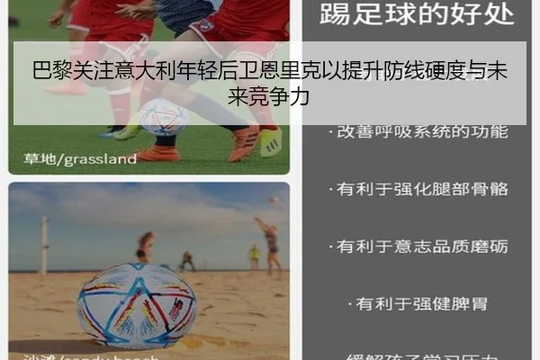 巴黎关注意大利年轻后卫恩里克以提升防线硬度与未来竞争力